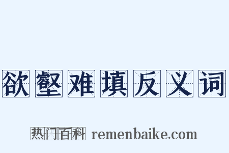 欲壑难填反义词是什么意思的图片